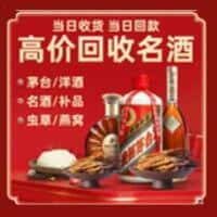 电白区洋酒回收:茅台酒,名酒,虫草,烟酒,老酒,电白区跃国烟酒经营部